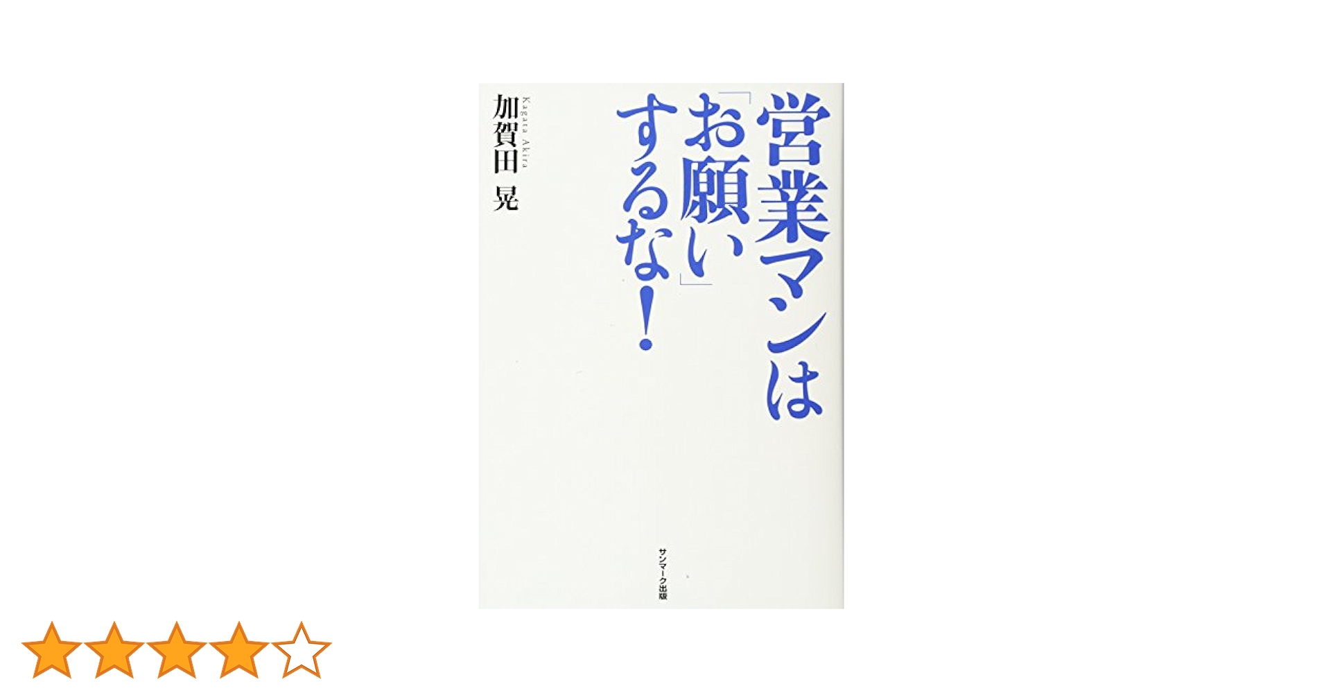 ◇超希少◇加賀田晃先生【飛び込み営業の極意】 ◇超希少◇加賀田晃先生【飛び込み営業の極意】
